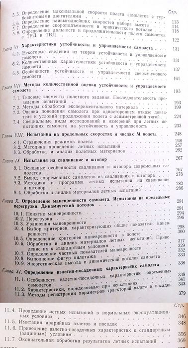 ЛЕТНЫЕ Испытания самолётов руководство  метод летных испытаний авиация