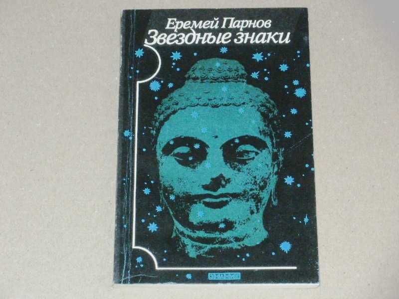 Е. Парнов. Звездные знаки
