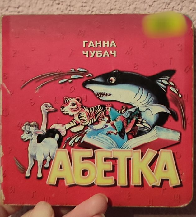 Г. Чубач. АБЕТКА