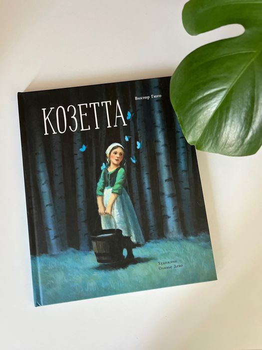 Виктор Гюго Козетта -издат.Стрекоза