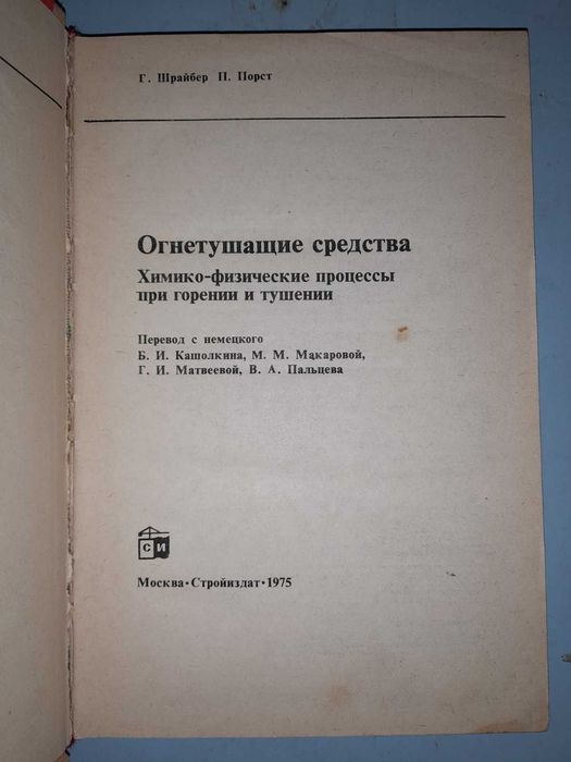 Шрайбер Г., Порст П. Огнетушащие средства.