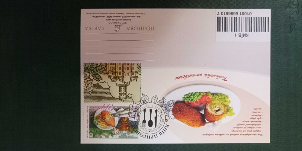 Картмаксимуми України та КМ Подарунки Святого Миколая. ШПД 02002 Київ