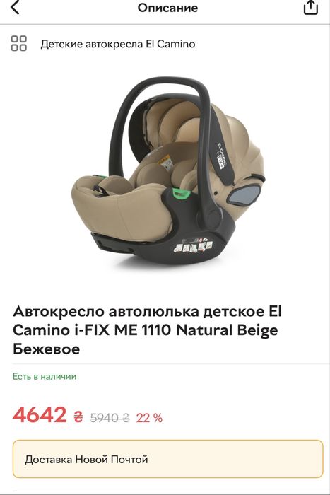 Продам дитяце автокрісло El Camino i-FIX ME 1110 Natural Beige Бежевое
