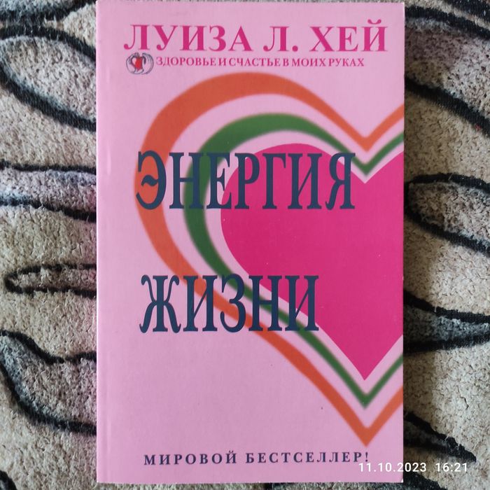 Луиза Хей.Энергия жизни.