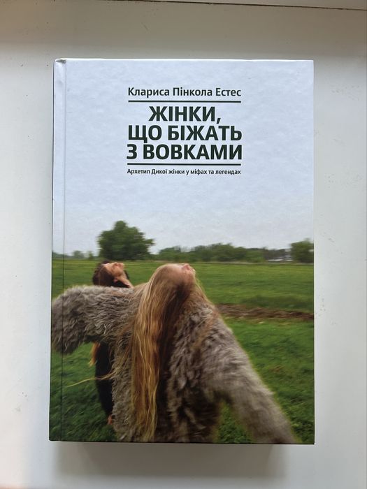 Жінки що біжать з вовками