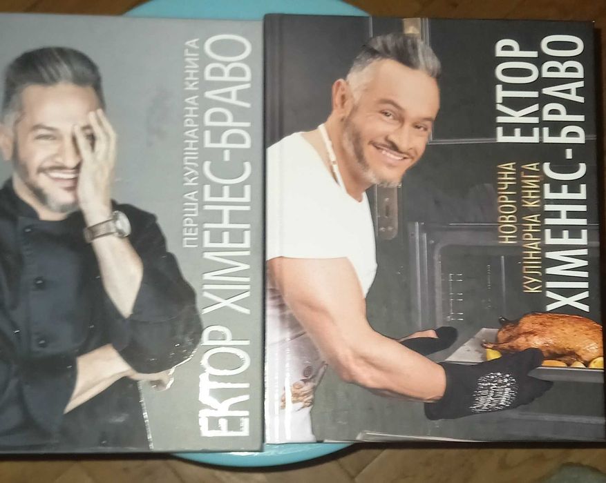 Ектор Хіменес-Браво. Кулінарні книги.