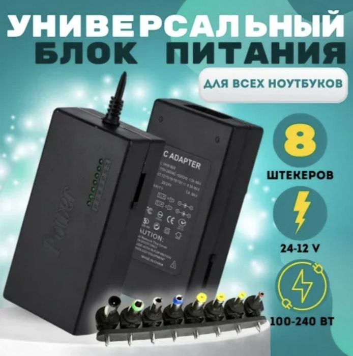Универсальная зарядка для ноутбуков и т.д., зарядка в авто