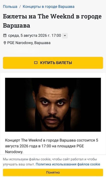 Продам квиток на концерт The Weeknd в Варшаві 5 серпня 2026
