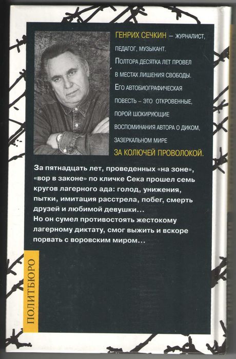 Генрих Сечкин "За колючей проволокой"