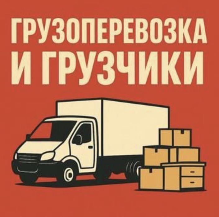 Грузоперевозки мебели и Грузчики. Вынос и занос людей на этаж