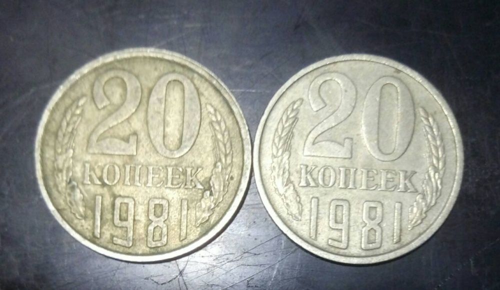 Монета 20 копеек 1981 года . 2шт.