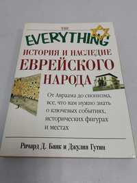 История и наследие еврейского народа. Д. Банк.