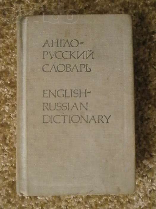 Учебные словари в комплекте