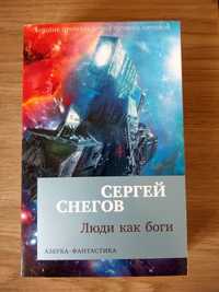 Книга Сергей Снегов Люди как боги