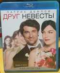 Blu ray фільм Друг нареченої,ліцензія.
Відправка новою поштою.