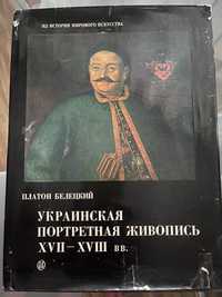 Украинская портретная живопись XVII-XVIII