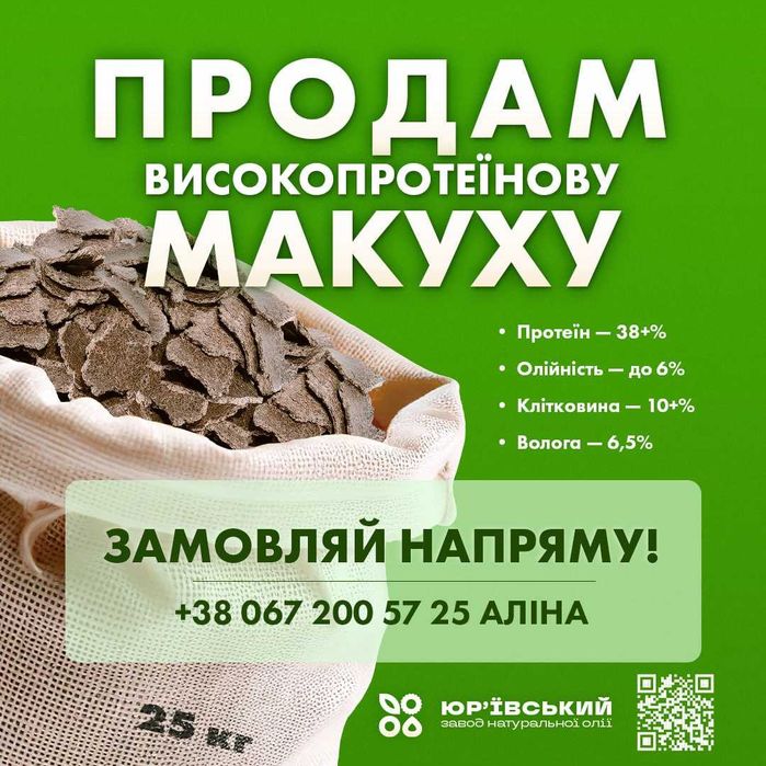 Продам МАКУХУ соняшникову, розріб, насип, мішок