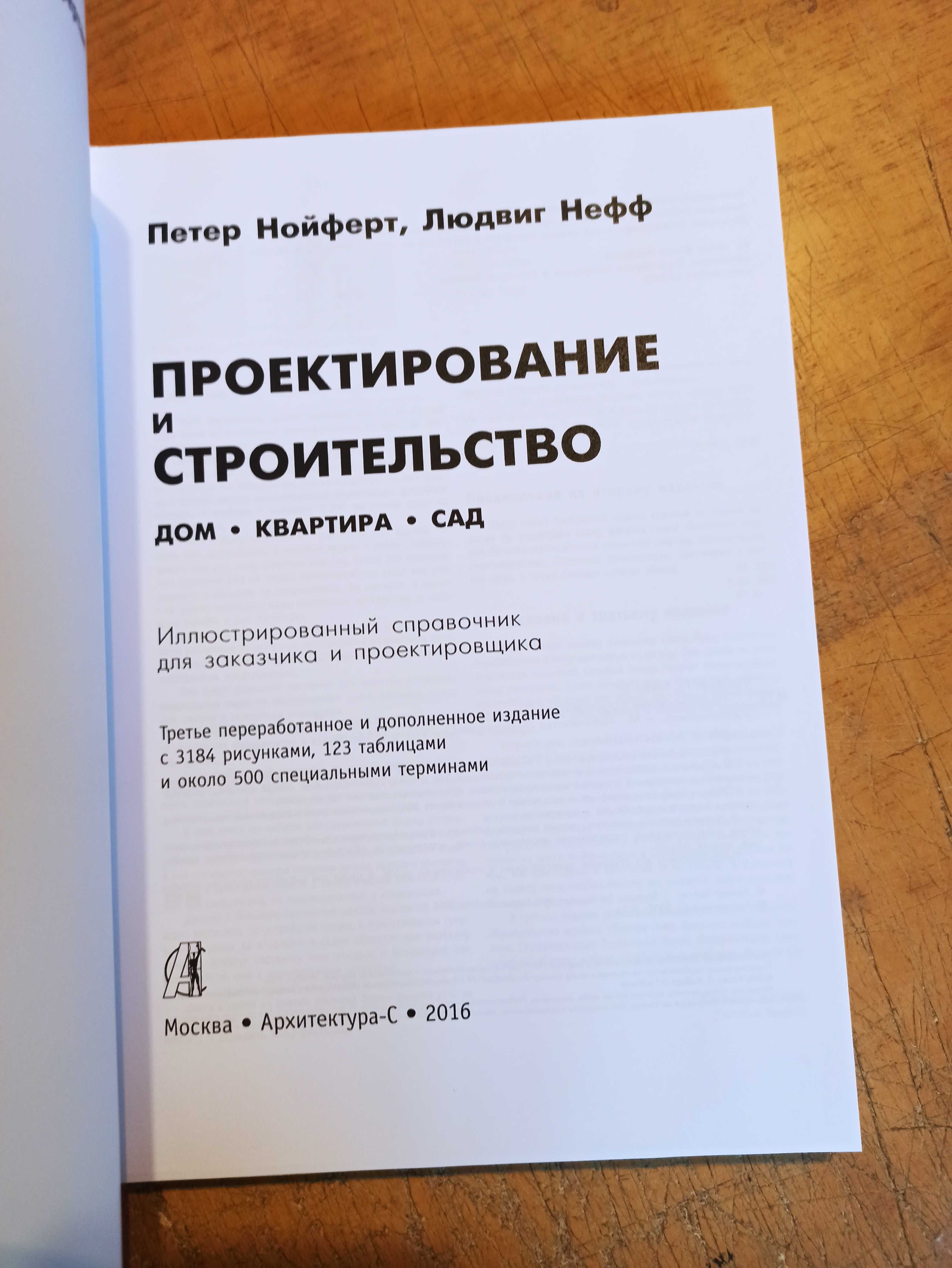 Нойферт П., Нефф Л. Проектирование и строительство. Дом, квартира, сад