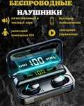 Беспроводные Наушники F9 TWS (Оригинал)