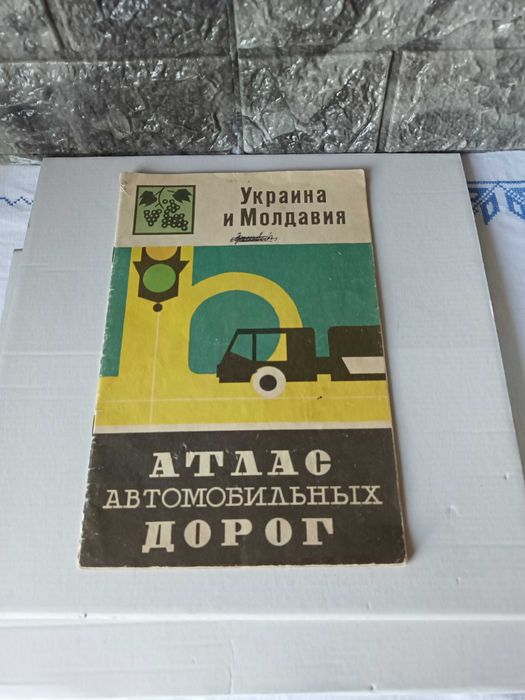 Атлас автомобильных дорог Украина и Молдавия 1972