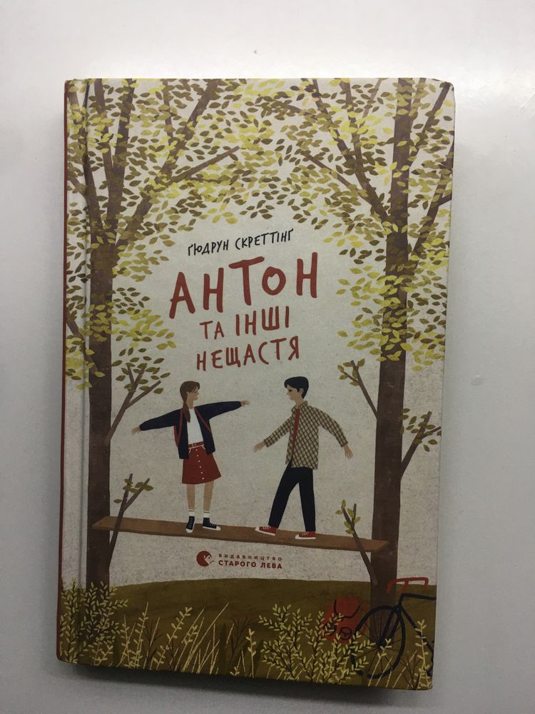 Книга «Антон та інші нещастя»