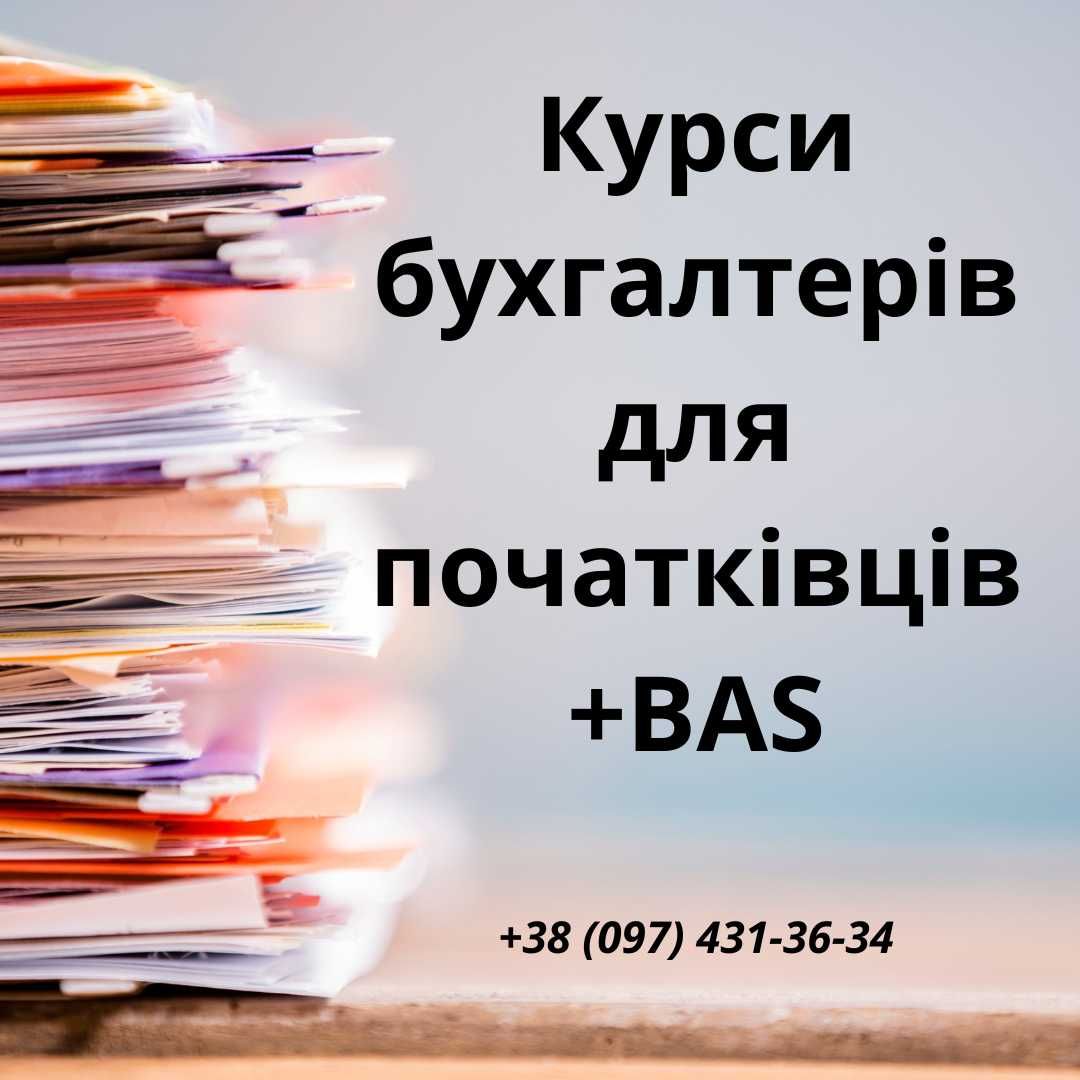 Курси бухгалтеів для початківців + BAS