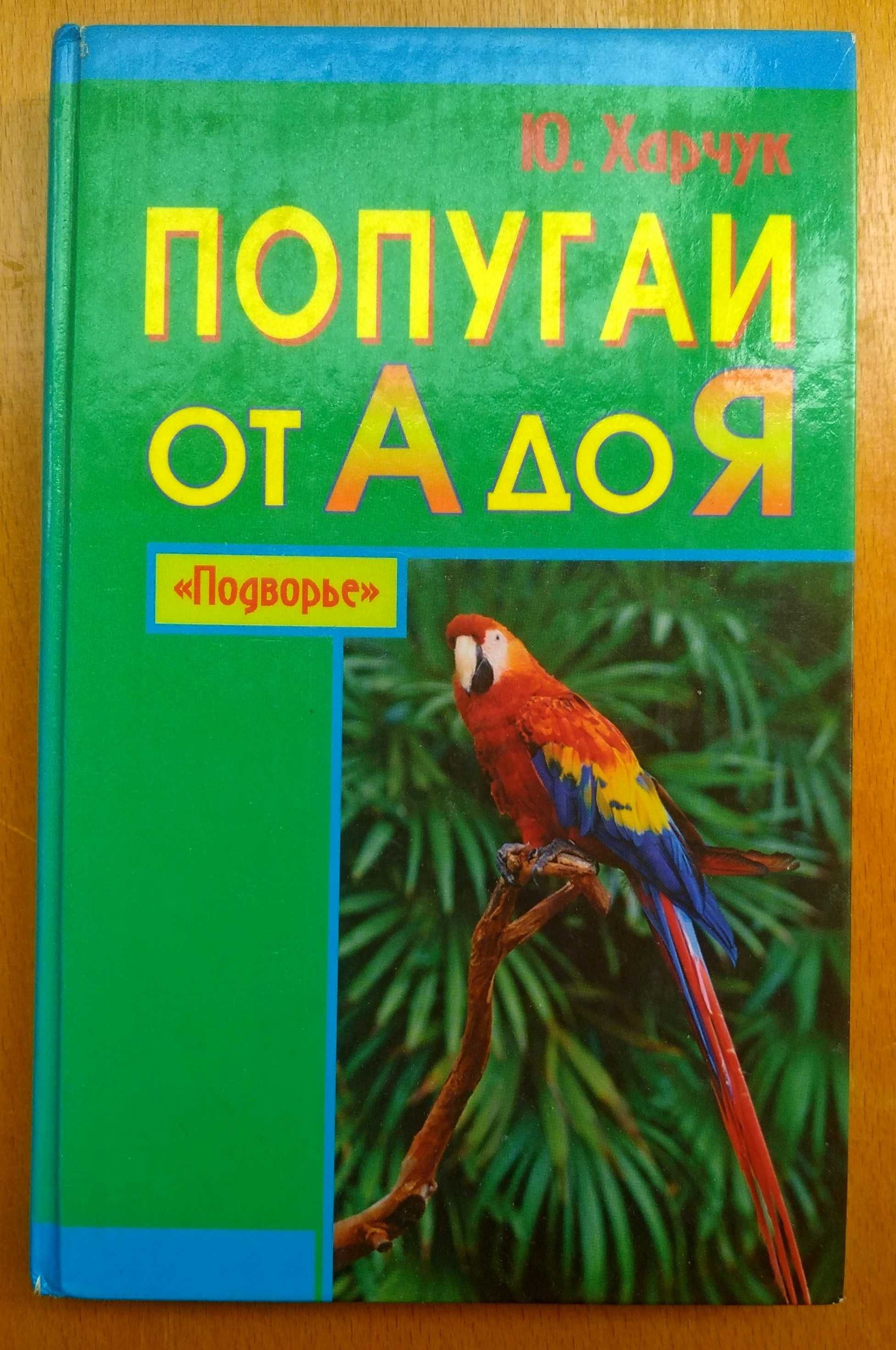 Книга "Попугаи от А до Я" автор Ю.Харчук