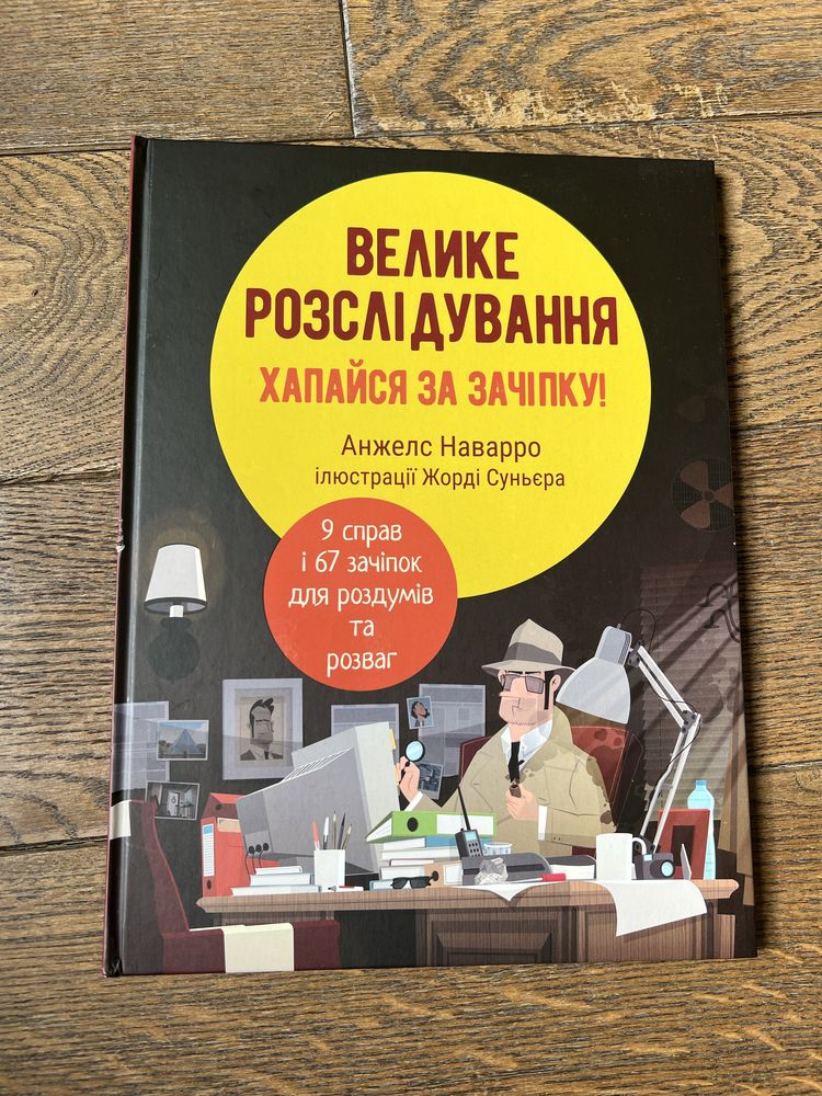 Велике розслідування. Хапайся за зачіпку