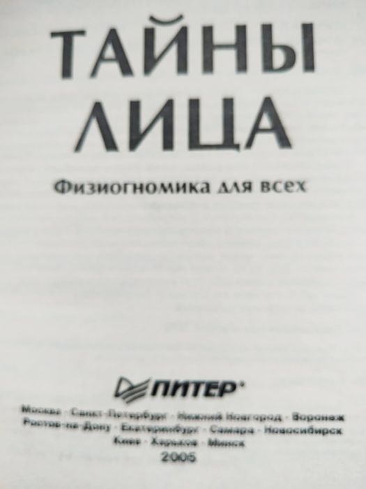 Тайны лица. Илья Щеголев