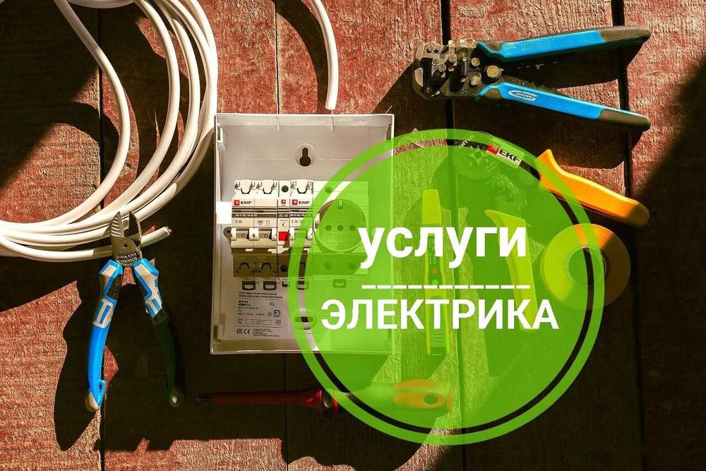 Электрик Кривой Рог/Вызов электрика/Замена/Ремонт электропроводки