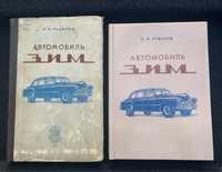 Книга Автомобиль ЗИМ (Газ-12)