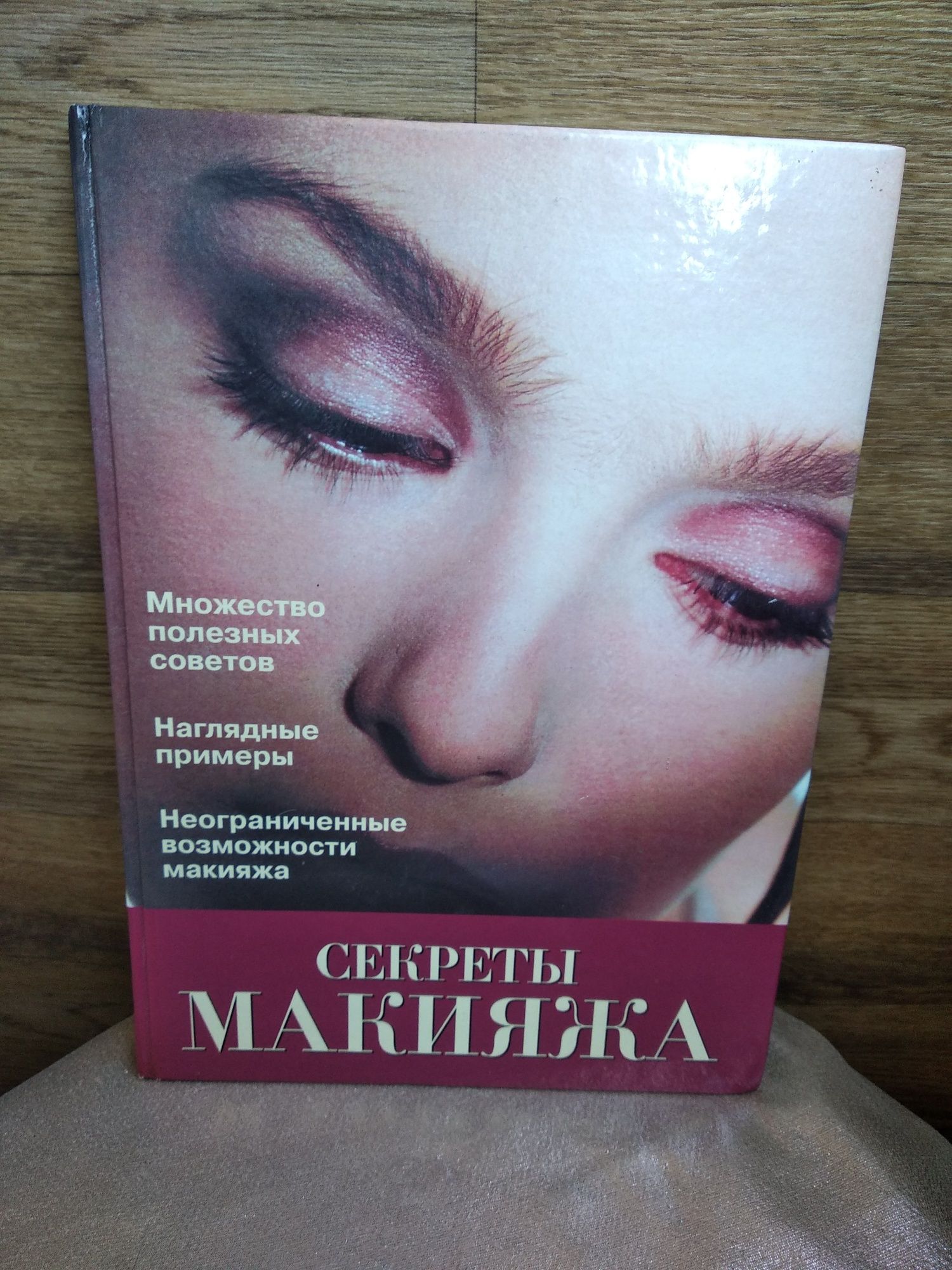 Книга Секреты макияжа