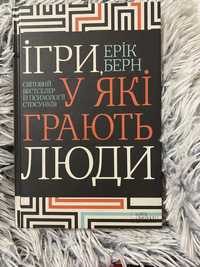 Книга «Ігри, у які грають люди»