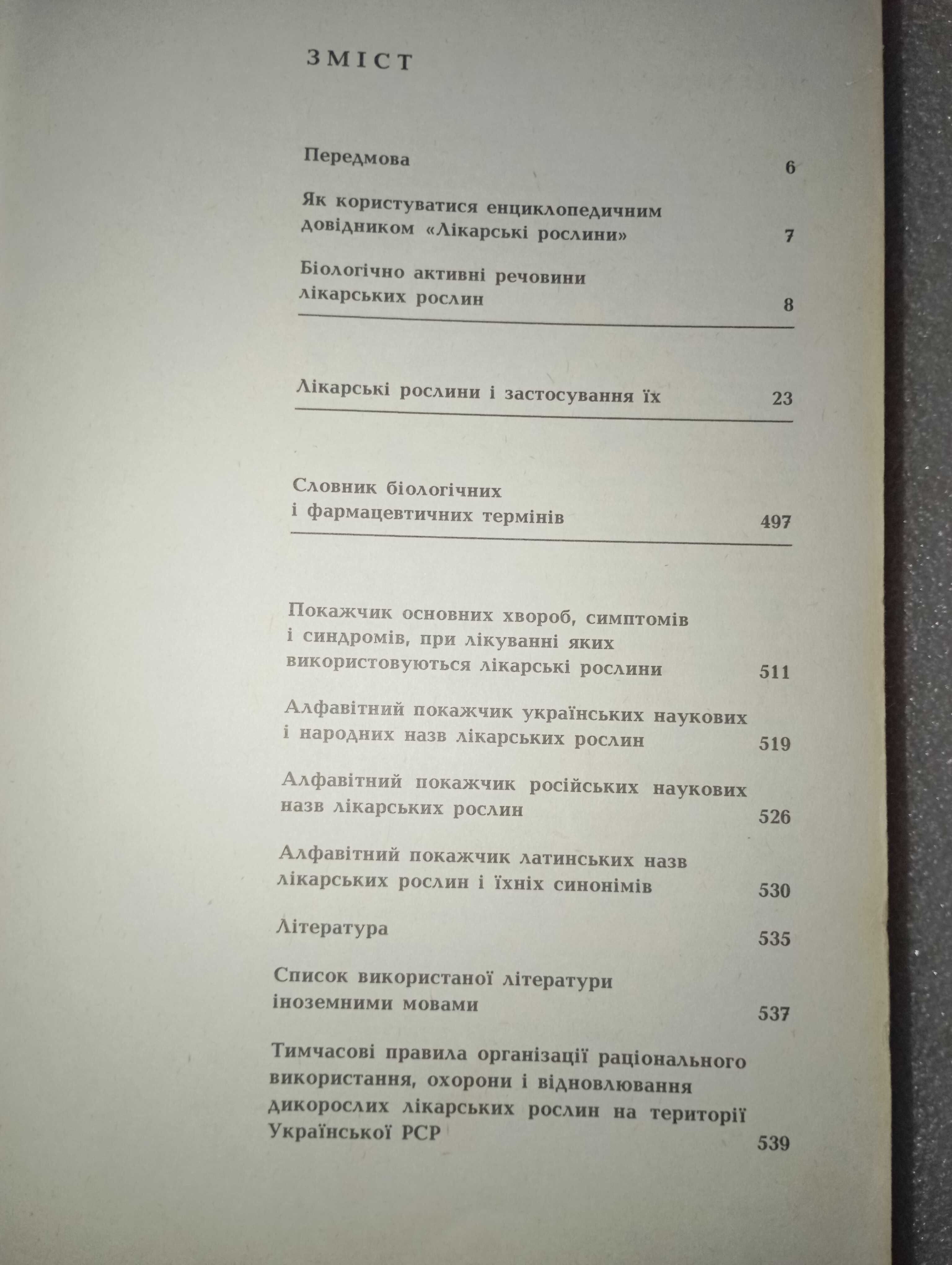 Лікарські рослини - А. М. Гродзінський 1991