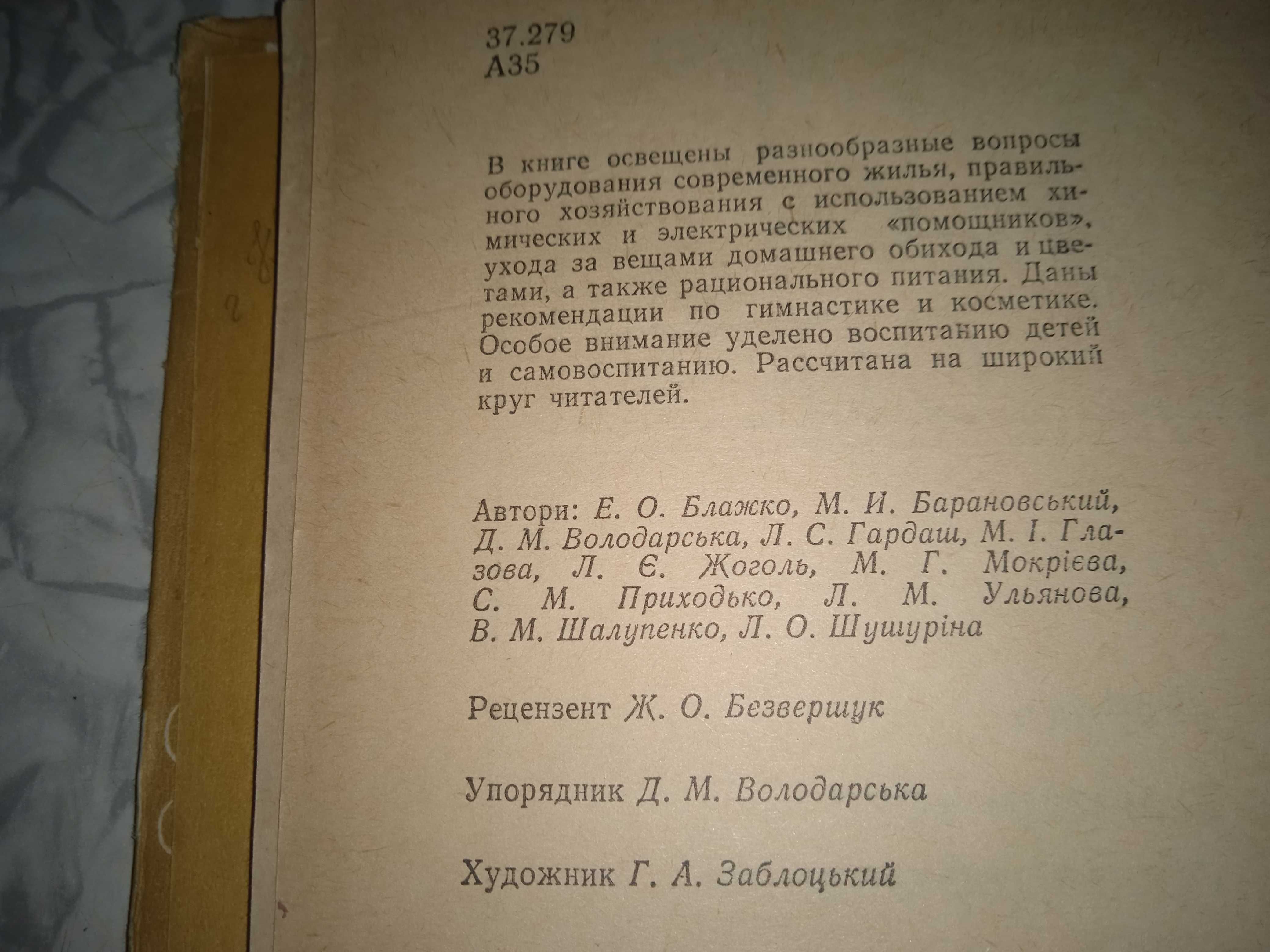 Азбука домашнього господарювання Домоводство