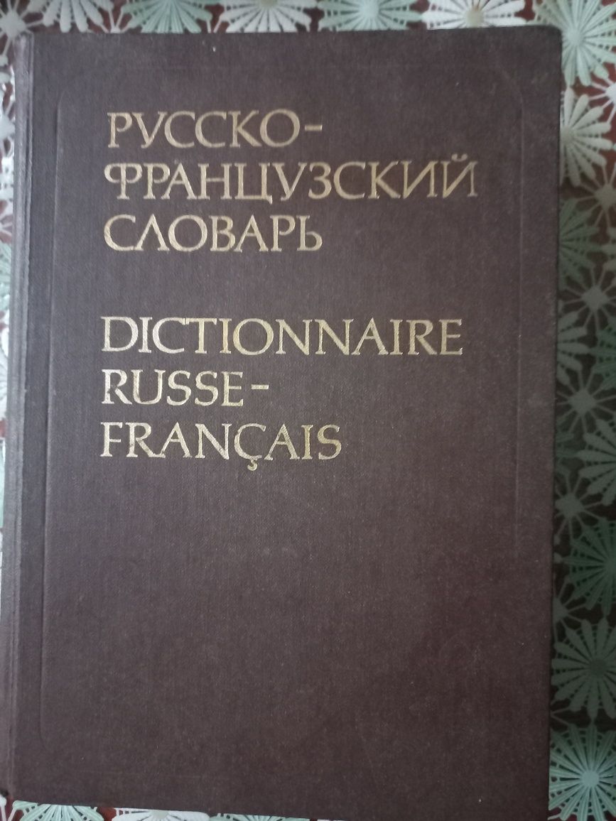 Російсько-французький Словник