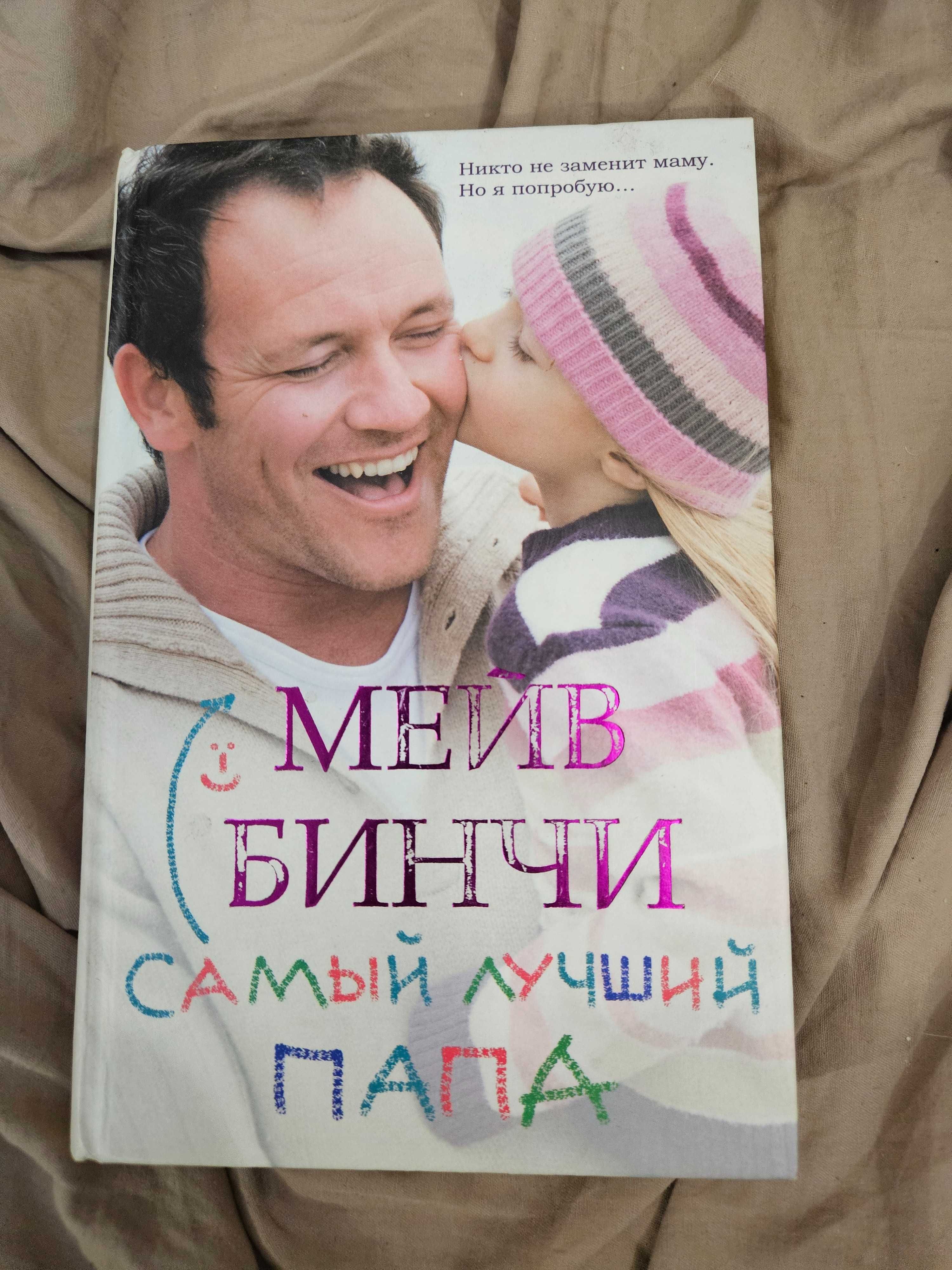 Книга "Самый лучший папа"