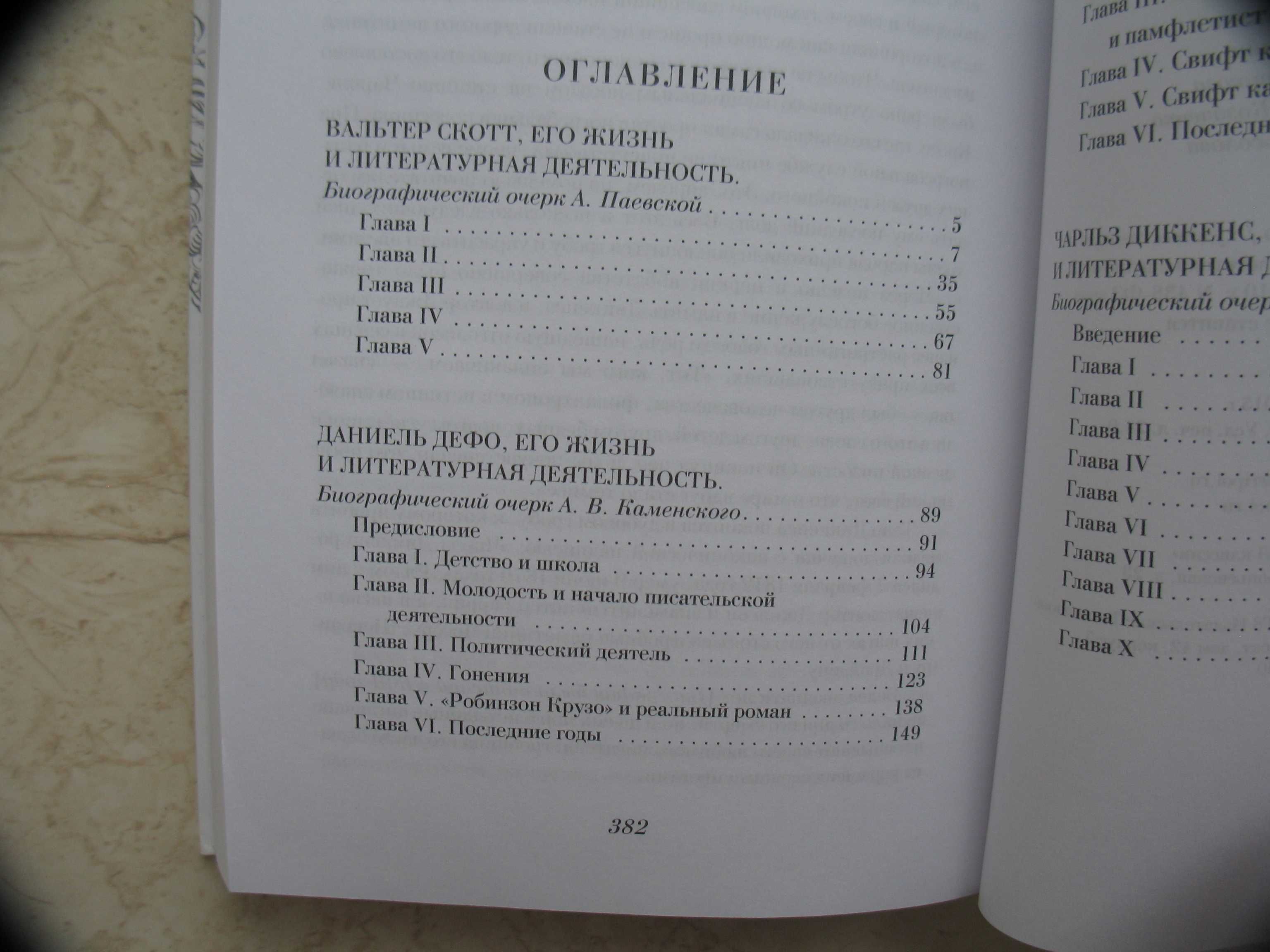 "В.Скотт.Д.Дефо.Дж.Свифт.Ч.Диккенс" серия Истории Живые Лица (вп. № 3)