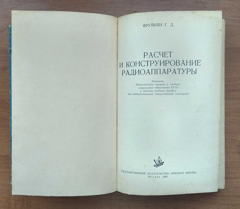 Г.Д. Фрумкин. Расчет и конструирование радиоаппаратуры. 1963