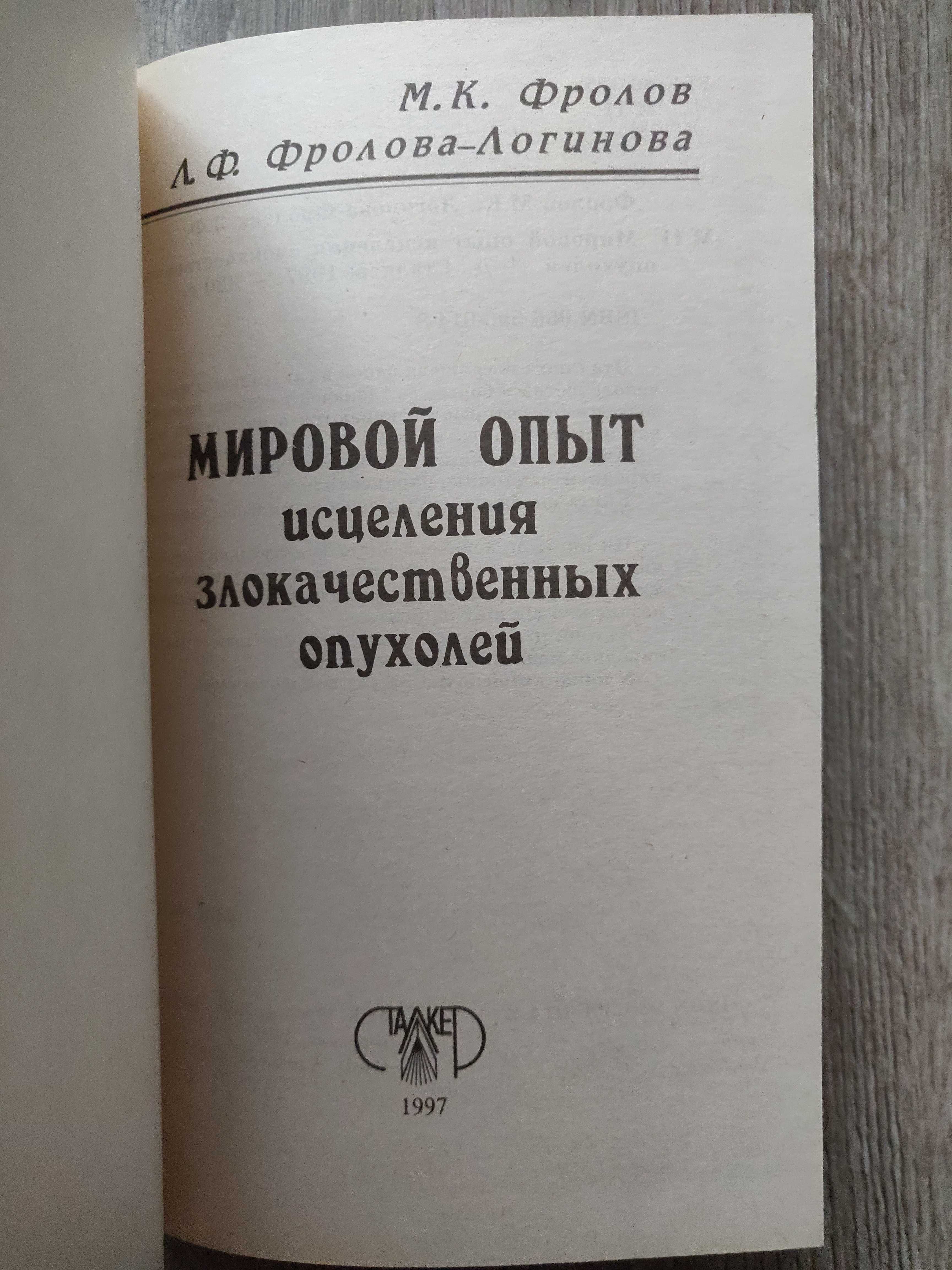 М.Фролов Л. Логинова-Фролова. Помоги себе  сам. Секреты целителя.