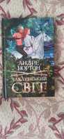 Чаклунський світ Андреа Нортон