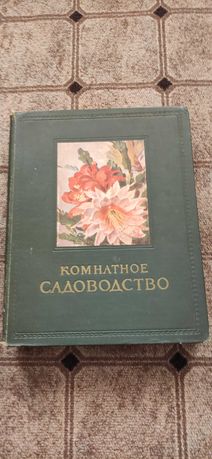 книга Комнатное садоводство Москва 1956