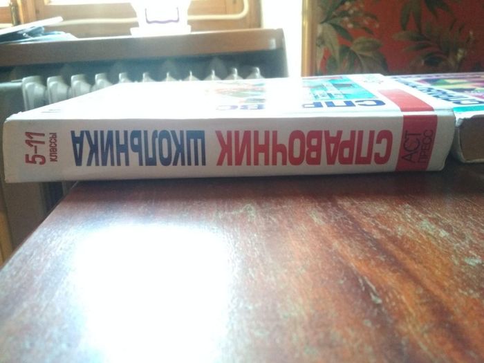 Справочник школьника 5-11 классы. АСТпресс.