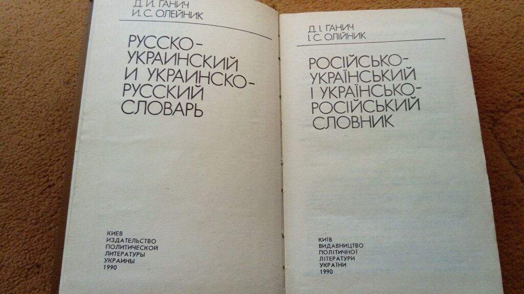 Русско Украинский словарь Ганин и Олейник 1990 год