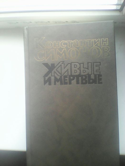 Трилогия Симонова "Живые и мертвые".