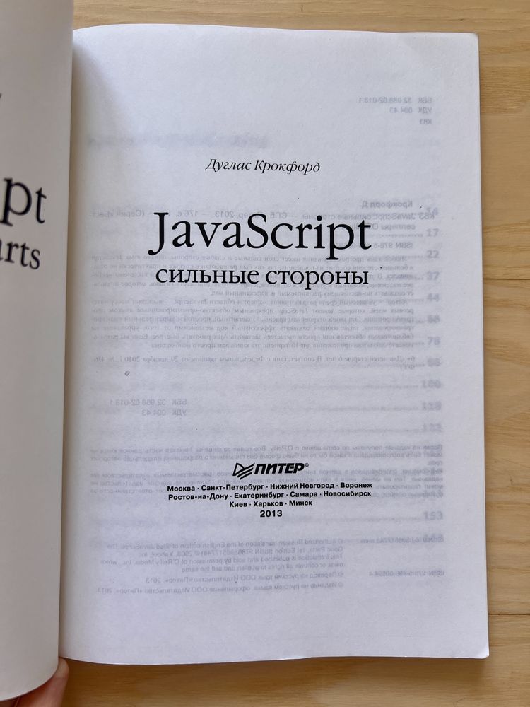 JavaScript сильные стороны, Дуглас Крокфорд