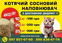 Наповнювач Котячий сосновий 10 кг. з доставкою