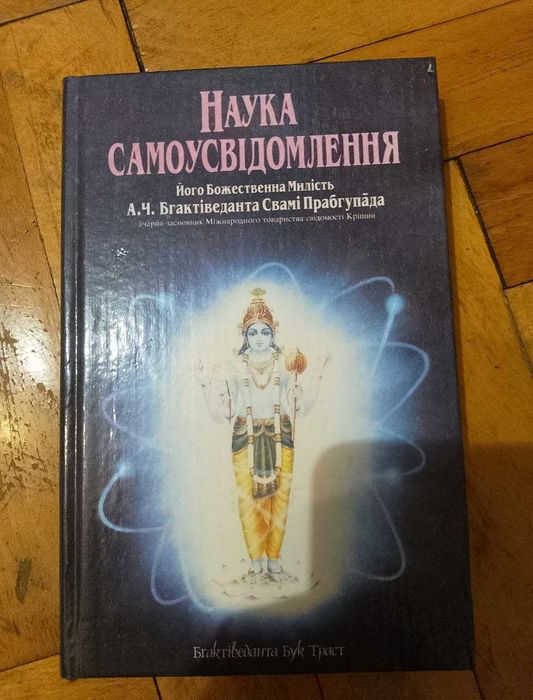Наука самоусвідомлення Його Божественна Милість Свамі Прабгепада