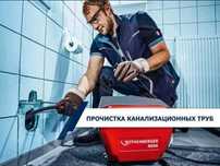 Услуги прочистки канализации спецоборудованием