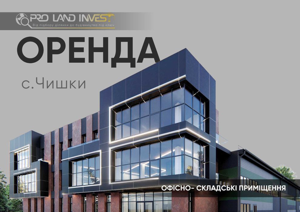 Оренда офісних та складських приміщеннь у Львівській області